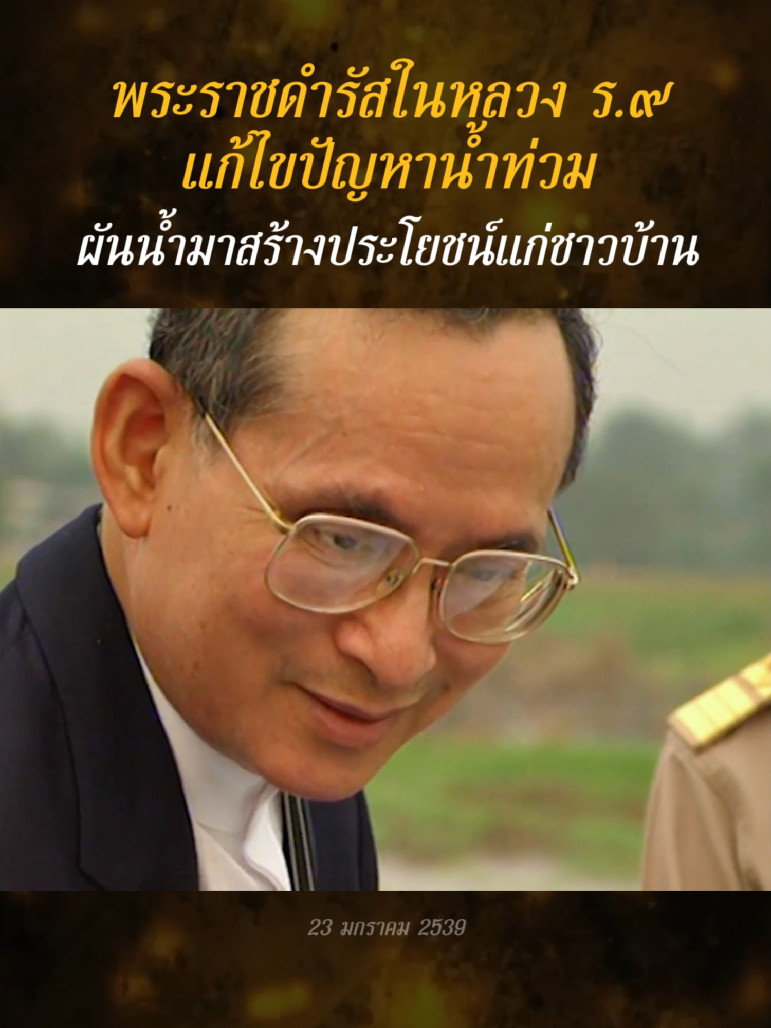 พระราชดำรัสของในหลวงรัชกาลที่ ๙ เมื่อวันที่ ๒๓ มกราคม ๒๕๓๙ แสดงถึงความห่วงใยต่อปัญหาน้ำท่วม พระองค์ทรงคิดหาทางแก้ไขอย่างจริงจัง จนสามารถผันน้ำให้เกิดประโยชน์แก่ชาวบ้านได้ในที่สุด #วันพ่อ #วันชาติ #รัชกาลที่9 