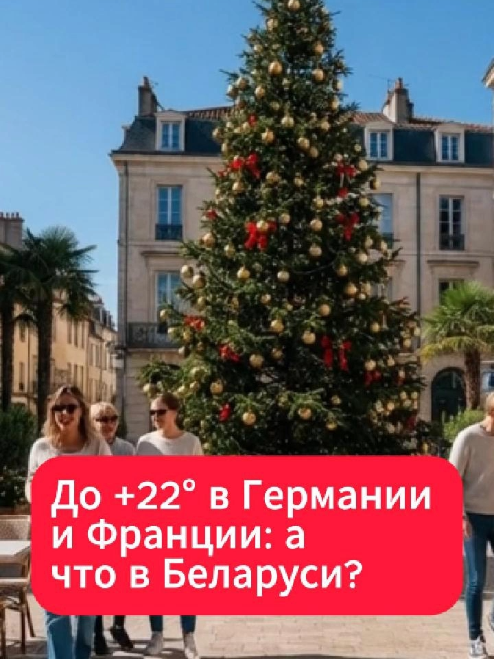 Декабрь удивит: ждать ли белорусам аномального тепла? #погода #декабрь #тепло #европа #беларусь #новости