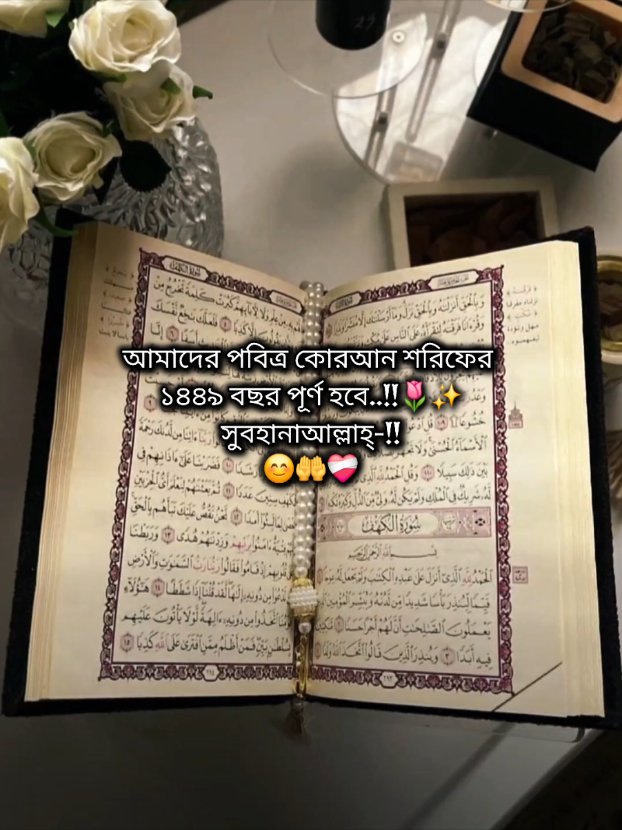 আলহামদুলিল্লাহ্  আগামীকাল রোজ শনিবার..!❤️‍🩹...    আমাদের পবিত্র কোরআন শরিফের  ১৪৪৯ বছর পূর্ণ হবে..!!🌷✨️ সুবহানাআল্লাহ্-!! 😊🤲❤️‍🩹#Israt🤍🌸✨ 
