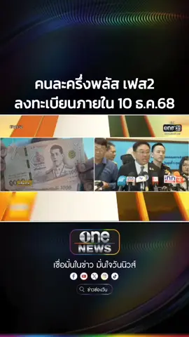 5/12/68 คนละครึ่งพลัส เฟส2 เปิดให้ลงทะเบียนถึงวันที่ 10 ธ.ค.68 #ดิจิทัลวอลเล็ท #เงินดิจิทัล #คนละครึ่ง #กระแสมาแรง #ข่าวtiktok 