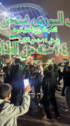 #سوريا_تركيا_العراق_السعودية_الكويت #دول_الخليج_العربي #كأس_العرب #قطر🇶🇦 #سوريا🇸🇾_العراق🇮🇶_ 