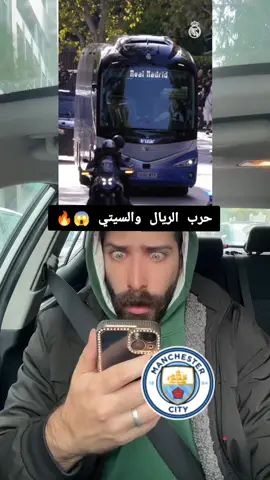 توقعاتكم للمباراه 🤯🔥🔥#السيتي #ريال_مدريد #بلال_الحداد 