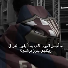 وينتهي بفوز برشلونه 💙❤ !.  #fypシ゚ #viscabarca🔴🔵 #فيسكا_برسا_دائماً_وابداً🔵🔴 