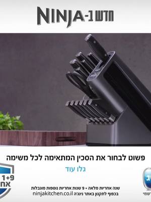 נינג׳ה אמיתי לא מפספס מבצע שווה! לרכישה >
