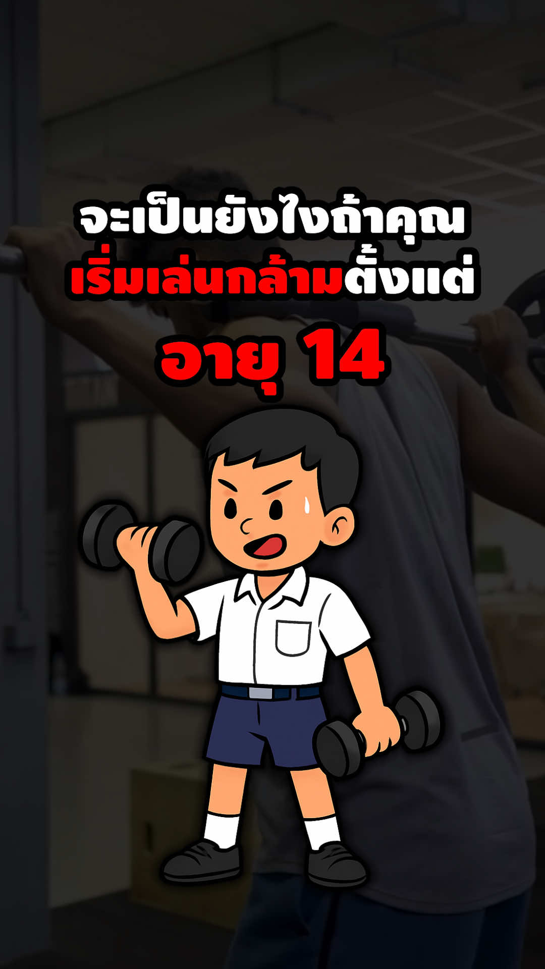 จะเป็นยังไงถ้าคุณเล่นกล้ามตั้งแต่อายุ 14 #gym #buildmuscle #muscle #ออกกําลังกาย #สร้างกล้ามเนื้อ 