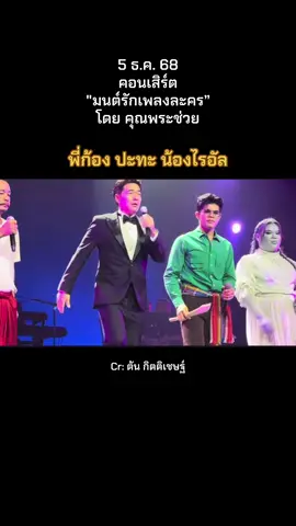 #ไรอัลกาจบัณฑิต #ลูกชายแห่งชาติ #ยุ้งข้าวเรคคอร์ด #คุณพระช่วย 