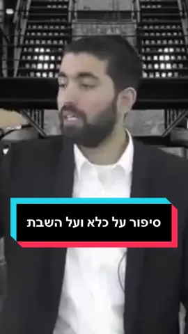 סיפור מדהים ועוצר נשימה על הכוח של השבת 🙌🏻 חובה -חובה לשמוע עד הסוף!  #הרבשנירגואטה #שבתשלום 