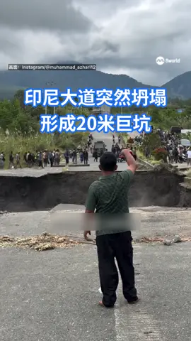印尼苏门答腊岛连日暴雨，导致一段快速公路在数十秒内完全坍塌，形成约20 米宽的巨大天坑。 #indonesia #flood #印度尼西亚 #洪水 #8worldnews  Auto translation might not be accurate. Click “see original”.