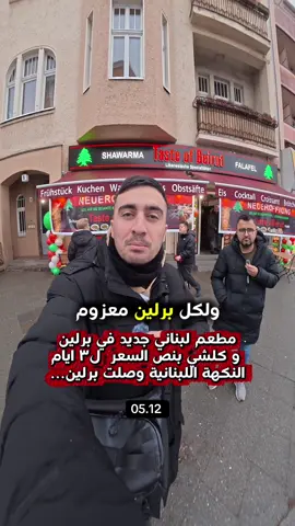 مطعم لبناني جديد في برلين  و كلشي بنص السعر  ل٣ ايام النكهة اللبنانية وصلت برلين... #برلين #سوريا #المانيا #يلا_نحكي_برلين #syamend_anas 