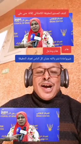 كشف المستور والحقيقة الكاملة حول إقالة وزيرةالبية دكتَرمني علي#القوات_المسلحة_السودانية🦅🇸🇩🦅 #السودان #مشاهير_تيك_توك_مشاهير_العرب #الشعب_الصيني_ماله_حل #ترندات_مشاهير_السودان 