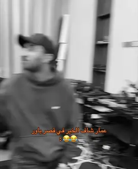 #عمار_بوهزاع #قصر_باور #power #fyp #foryou 