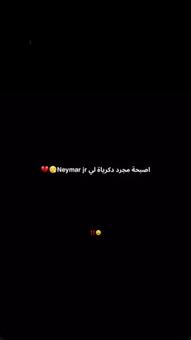 قد ضاع نيمار لي الابد💔! #fypシ゚ #foryoupage #explore #naymar_jr #💔 