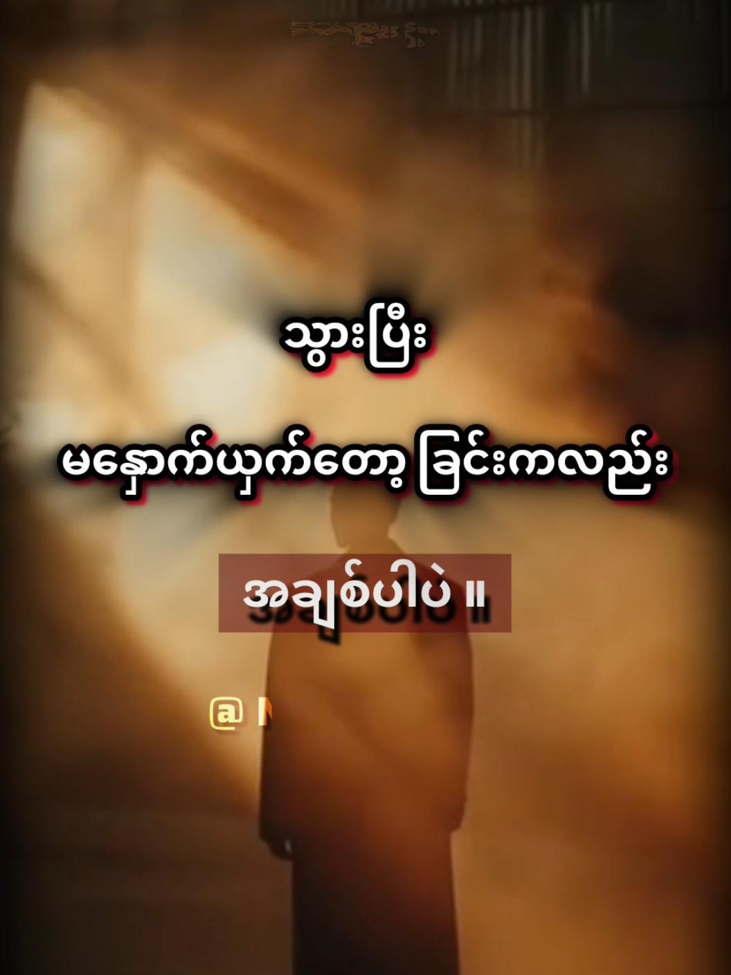 ‎သွားပြီးမနှောက်ယှက်တော့ခြင်းကလည်း အချစ်ပါပဲ ။🍂🤍 #Relationship #စာတို #fyp #foryou #psychology 