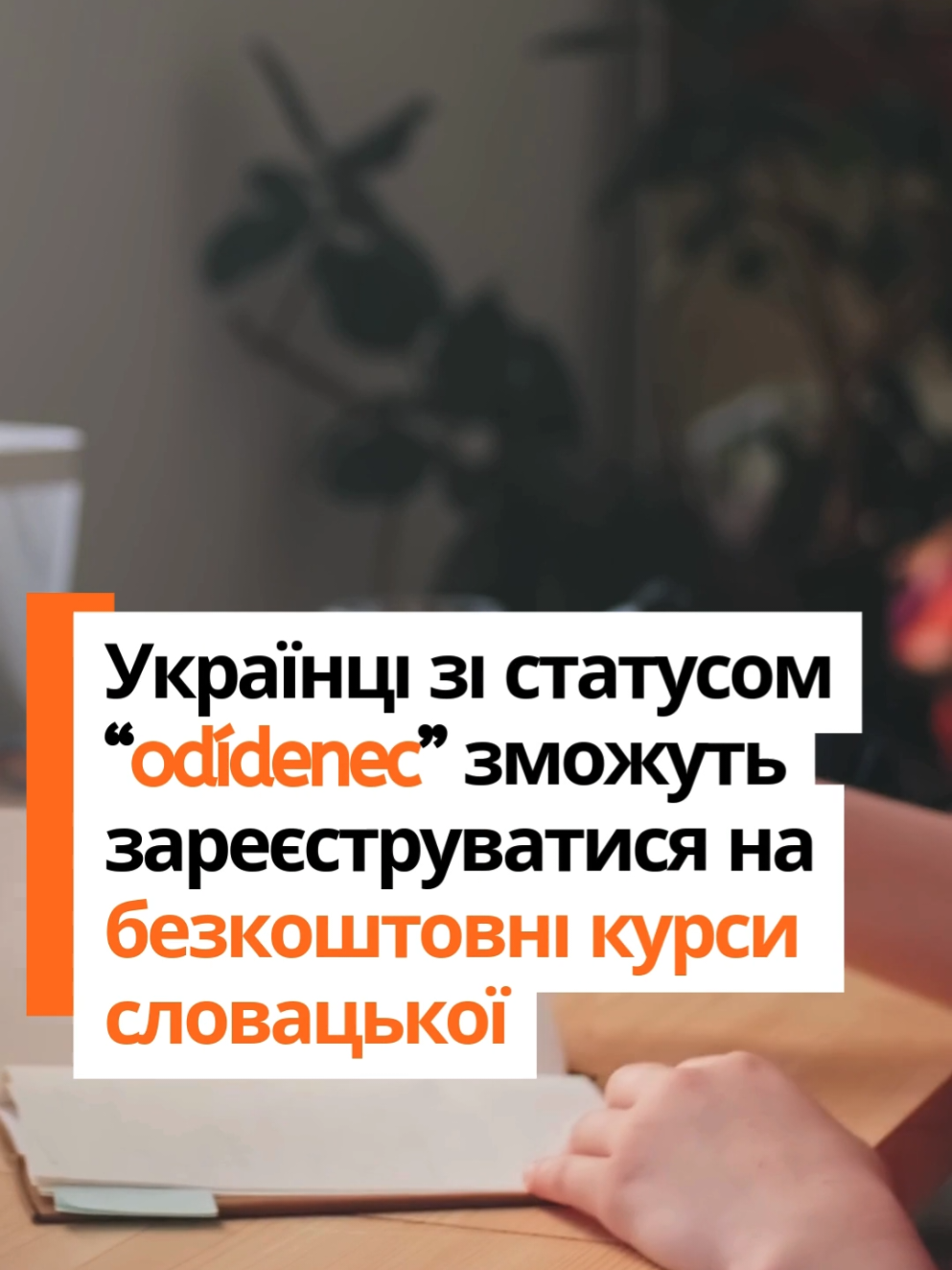 Розгорни опис, щоб дізнатися умови навчання ⬇️ Міграційний інформаційний центр МОМ (IOM) організовує безкоштовні курси словацької мови. Зокрема,  йдеться про осіб зі статусом тимчасового захисту у Словаччині (“odídenci”). Як проходять курси? 📚📝 🔸️ Курси проводяться онлайн або очно.  ❗️Умовою участі є онлайн-реєстрація та проходження вступного тесту. 📌 Заняття відбуваються мінімум 2–3 рази на тиждень по 2–3 навчальні уроки (тривалість одного уроку – 45 хвилин). Що пропонують безкоштовні курси? 🗃️ ✅ 🔸️ Навчання проводиться на різних рівнях — від A1 до B2, що дозволяє адаптуватися до мовних навичок студентів. ❗Реєстрація на новий цикл безкоштовних курсів словацької мови буде відкрита протягом січня 2026 року. ТРЕБА СЛІДКУВАТИ на вебсайті МОМ. ✅️ Підписуйся, у нас багато про життя в Словаччині 🇺🇦🇸🇰 #життявсловаччині #українцівсловаччині #словаччина #братислава #кошице 