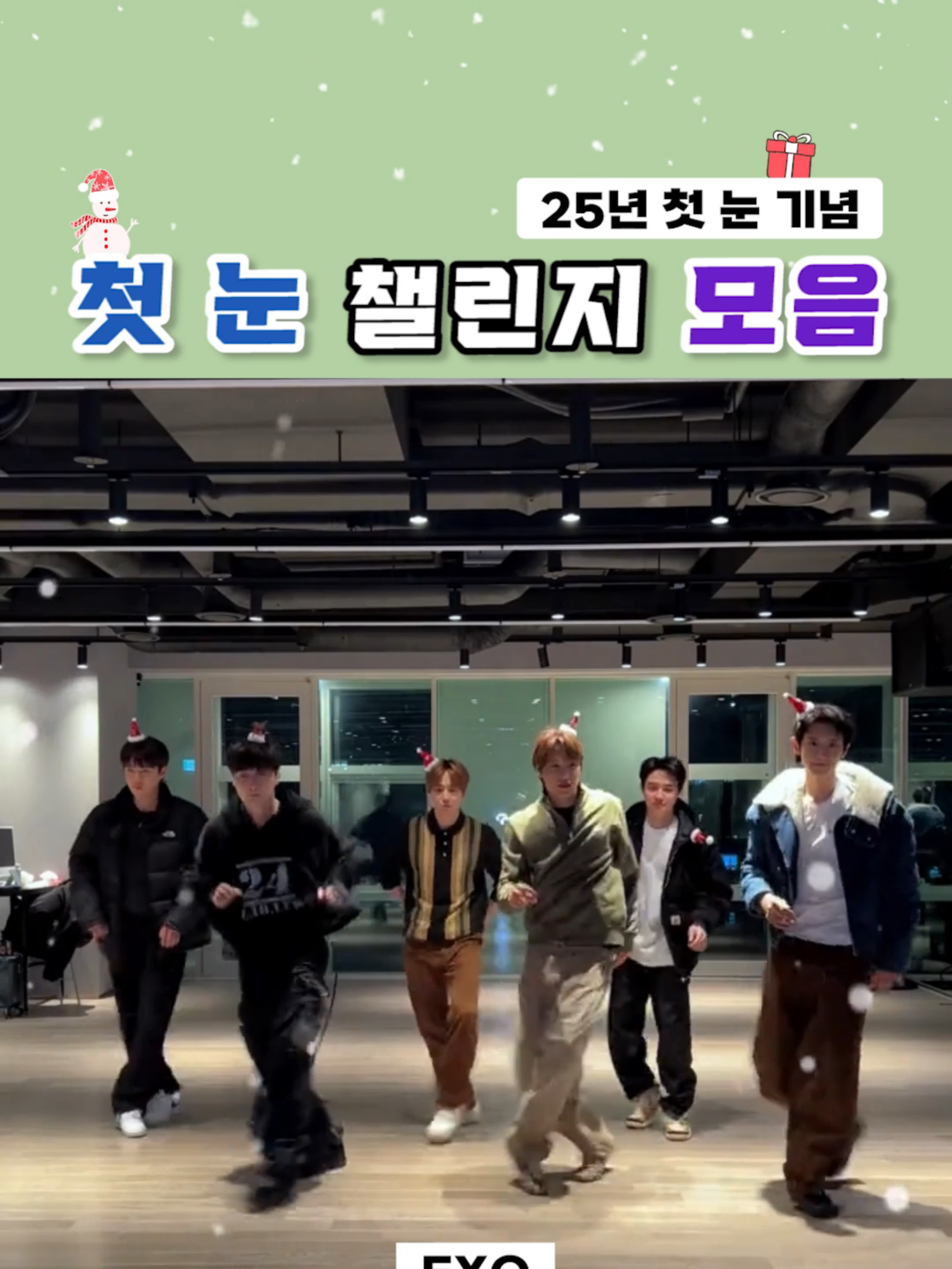 25년 첫 눈 기념 첫 눈 챌린지 모음 #첫눈 #챌린지 #엑소 #알디원 #라이즈 #나우즈 #몬스타엑스