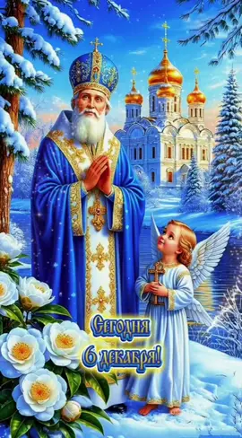 #6декабря#деньсвятогониколая #сднемсвятогониколая 