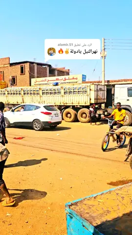 الرد على @alamir.51 #كسلا_بورتسودان_قضارف #قضارف_الخير💓💓💓💓🌹🖐️ #شندي_دومآ_في_الخاطر❤❤ #مغلق_نهرالنيل @أحـــ𓁳𓆃ــمدالجـــعلي⁵¹⁵𓅓 @أحمد ود شندي《515》 @,ّالامير ÃL.ãmįř👑 @مـــــزاجات @ايمن عبدالله 🥷🏻⚔️ @كنار الريف 
