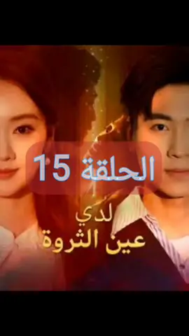 لدي عين الثروة… الحقيقة أغلى مما نتخيل!