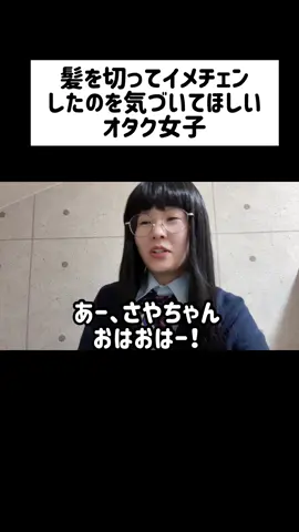 【コント】髪を切ってイメチェンしたのを気づいてほしいオタク女子 #お笑い  #ネタ  #ネタ動画 