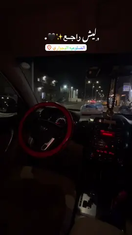 ليش راجع 🖤✨#محمدعبدالجبار #ليش راجع#ترندات_تيك_توك #الضلوعيه_صلاح_الدين 