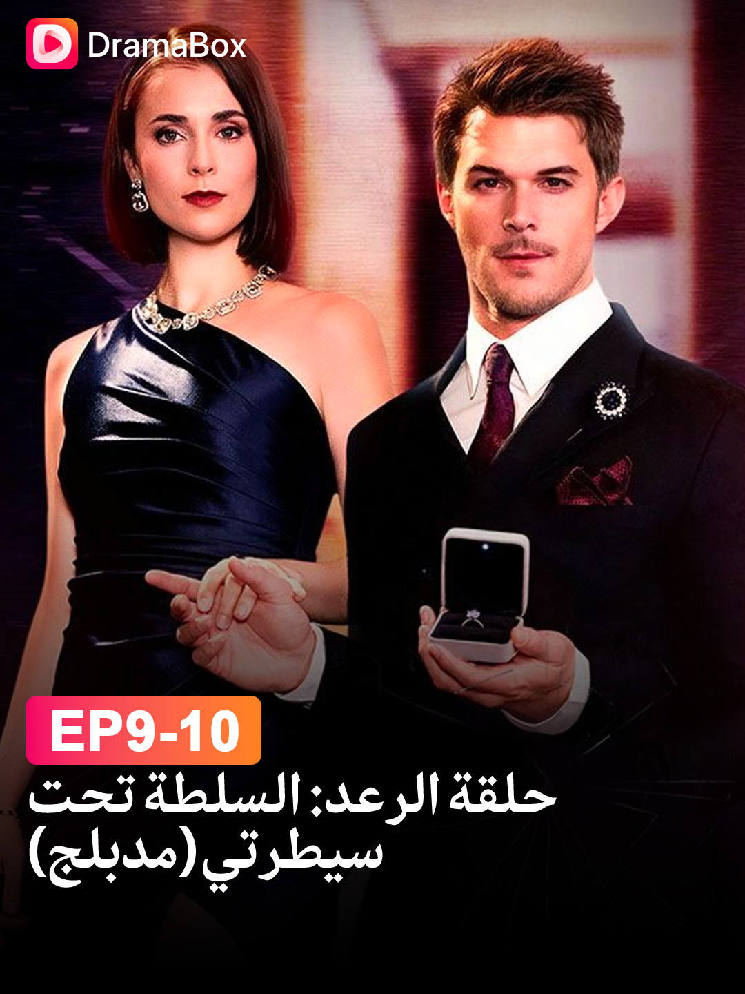 🔍 اضغط على الرابط في صفحتي لمشاهدة المزيد! بعد أن تجاهلها الرجل الذي صنعته بيديها… يعود القدر ليضع نور الرعد في القمة حين يطلب ملياردير غامض الزواج بها! ⚡💍 #dramabox #dramatiktok #dramaboxshorts #دراما_سورية#عود #قصة_مشوقة  #حلقة_الرعد_السلطة_تحت_سيطرتي