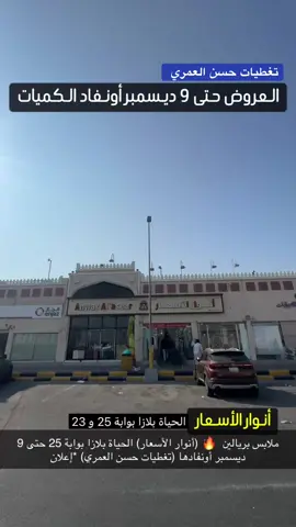 #تغطيات_حسن_العمري #أنوار_الأسعار #الحياة_بلازا 