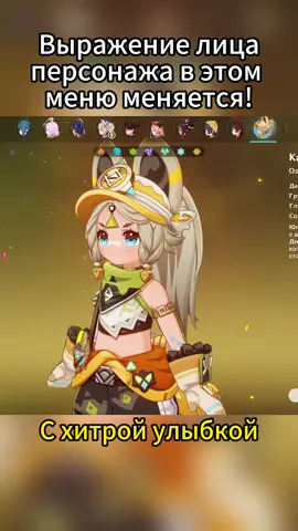 Выражение лица персонажа в этом меню меняется! #genshinkoi #GenshinImpact #genshin #геншинимпакт #геншин