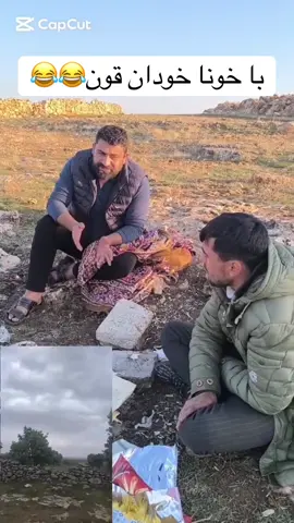 خونا خودان قون 😂#ezidxan #shingal #يزيد #يزيدخان #😂 