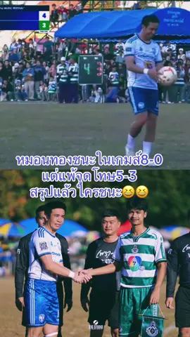 #หมอนทองวิทยา🇳🇬 #ห้วยไร่อิหลีน่า #ฟุตบอลการกุศลนครน่าน #ก้องห้วยไร่ 