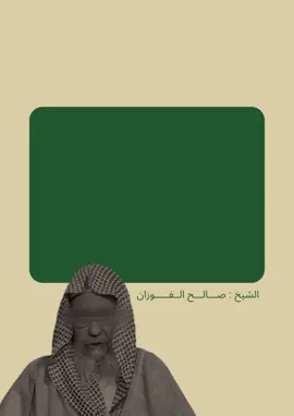 #سبحان_الله_وبحمده_سبحان_الله_العظيم #الشيخ#صالح_الفوزان#اشهد_ان_لا_اله_الا_الله