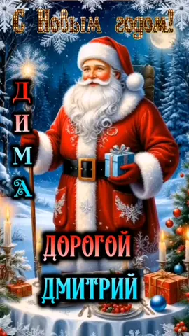 #ДИМА #СНОВЫМГОДОМ