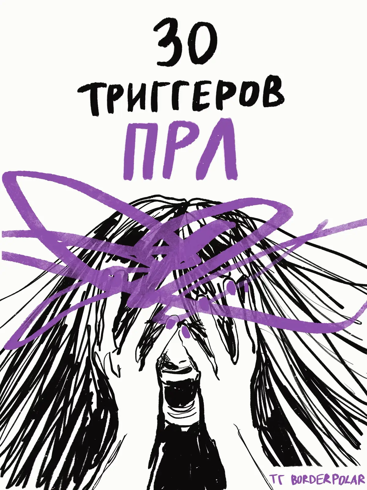 пишите свои пункты ДИСКЛЕЙМЕР: да, я знаю, что это может расстроить кого угодно, но эмоциональная реакция и поведение у людей с ПРЛ будут, мягко скажем, отличаться #прл #пограничноерасстройстволичности #ментальноездоровье #психология #психотерапия 
