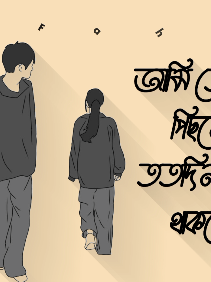 আমি তোমার পিছনে ততদিন পড়ে থাকবো,যতদিন তুমি একা থাকবে#fyp #foryou #foryoupage #tiktok #adrianfahim451 @For You House ⍟ @For You @suhana 