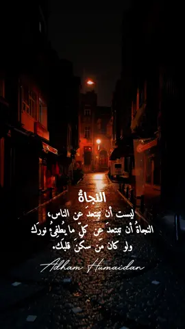 النجاةُ  ليست أن تبتعدَ عن الناس، النجاةُ أن تبتعدَ عن كلِّ ما يُطفِئُ نورَك ولو كان مَن سكنَ قلبَك..#الامارات #شعر #سوريا #سوريا #دبي 