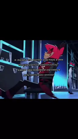 извинитесь. #отельхазбин #аластор #fyp 