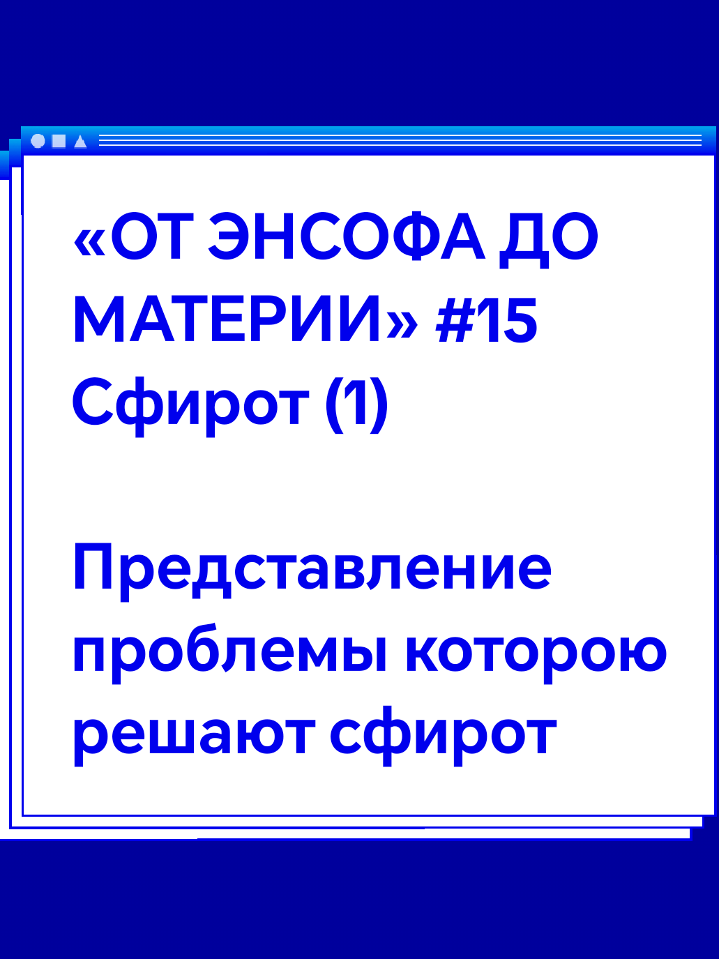 «ОТ ЭНСОФА ДО МАТЕРИИ» #15 Сфирот (1)  Представление проблемы которою решают сфирот  #сфирот #эйнсоф #каббала #хасидизм 