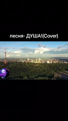 песня- ДУША!(Cover) #рекомендации #песнядлядуши #moonwalkermusic #душа #песни 