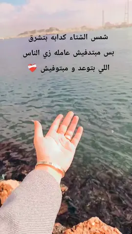 شمس الشتاء كدابه بتشرق بس مبتدفيش عامله زي الناس اللي بتوعد و مبتوفيش ❤️‍🩹 #fyppppppppppppppppppppppp  #مشاهدات 