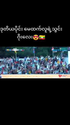 #မြန်မာအမျိုးသမီးဘောလုံးအသင်း #မြန်မာပွဲစနေပီနော်🇲🇲🇲🇲🇲🇲🇲🇲🇲🇲 #မေထက်လူ #foryou #fyp 