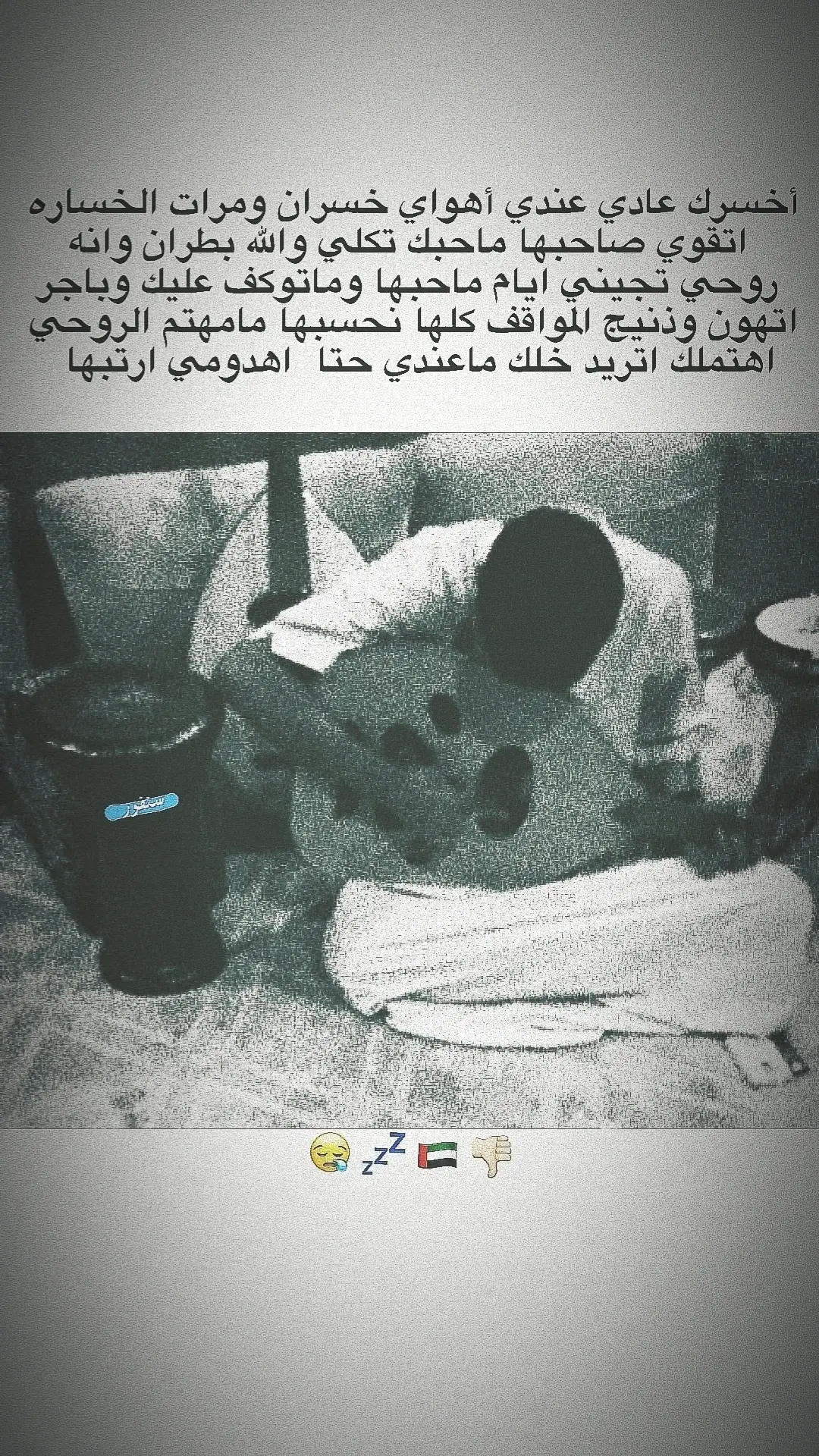 أخسرك عادي عندي أهـواي خسران ومـرات الخساره  اتقوي صاحـبها ماحبك تـكلي والله بطـران وانه  روحـي تجيني ايام ماحـبها وماتوكـف عليك وباجـر اتهون وذنيج المواقف كلهـا نـحسبها مامهتـم الروحـي اهتملك اتريـد خلـك ماعندي حتـا  اهـدومي ارتبها  😴🤞🏼.. #متابعة #مشاهدات100k🔥 #كربلاء #اعاده_نشر🔁 #تصيم 