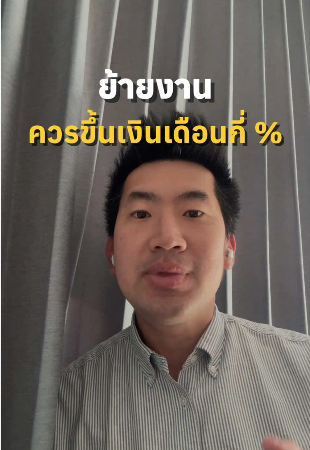 ย้ายงานควรขึ้นเงินเดือนกี่% คำถามที่เกิดขึ้นประจำสำหรับคนอยากเปลี่ยนงาน มาลองฟังกันดูครับ ใครคิดเห็นยังไงบ้างมาคุยกันได้ #สมัครงาน #เด็กจบใหม่ #พัฒนาตัวเอง #สัมภาษณ์งาน 