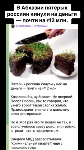 В Абхазии пятерых россиян кинули на деньги — почти на ₽12 млн. #абхазия    #тбилиси     #абхазияэтогрузия   #грузия    #сухуми