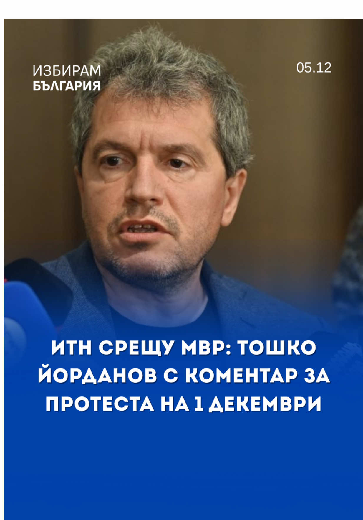 „Слава Богу полицията не би… иначе щеше да има майка му разплакана.“ Изказване, което разбуни залата, и темата за полицейското насилие отново е на масата. Смелост или провокация? Споделете мнение👇🔥 #избирамбългария #izbirambulgaria #протест #новини #тошкойорданов 