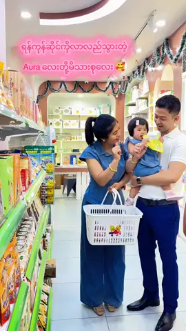 အပြင်မှာလည်းအရမ်းသဘောကောင်းသောနော် 🥰🥰 #happylifecollection2 #fyp #aungminkhant #aura #gracy 