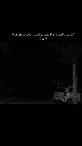 ما يخون العشرة إلا الرخيص #تصميم_فيديوهات #عبارات #fypシ゚ #vairal 