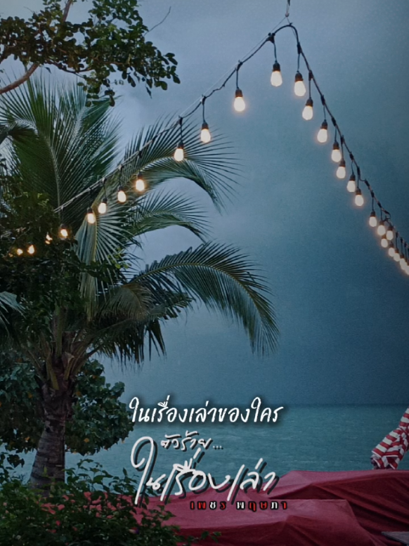 ตัวร้ายในเรื่องเล่า  #สตอรี่_ความรู้สึก😔🖤🥀 #เพลงเศร้า #fypシ 