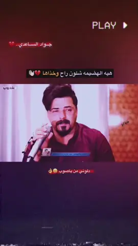 #جواد_الساعدي #جواد_الساعدي_بسته_ضيم #موالات_حزينة_عراقية💔 #اسمع_الضيم #هاذهو_باي 