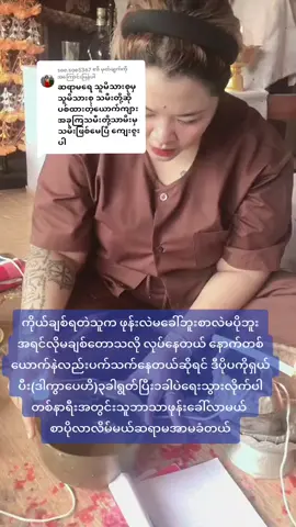 @soe.soe5367 ကို အကြောင်းပြန်နေသည် #လိုရာဆန္ဒများပြည့်ဝကြပါစေ #အဆင်ပြေကြပါစေ #myanmartiktok🇲🇲🇲🇲 #tiktok 