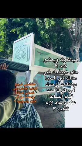 هيدفنوك ويمشو كده ؟! مش هينفعك غير عملك في الدنيا وهتقعد لوحدك في قبرك لحد قيام الساعه عشان كده لازم تتوب ؟! ♥️♥️♥️♥️♥️♥️♥️♥️♥️♥️♥️♥️♥️♥️♥️♥️♥️♥️♥️♥️♥️♥️♥️♥️ #الله #allhamdulilah #quran #استغفرالله #allah 