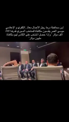 إبن محافطة  درعا رجل الأعمال معاذ الكفري و الإعلامي موسى العمر يقدمون مكافأة للمنتخب السوري قدرها 100 ألف دولار 